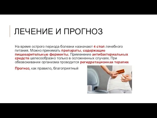 ЛЕЧЕНИЕ И ПРОГНОЗ На время острого периода болезни назначают 4 стол лечебного