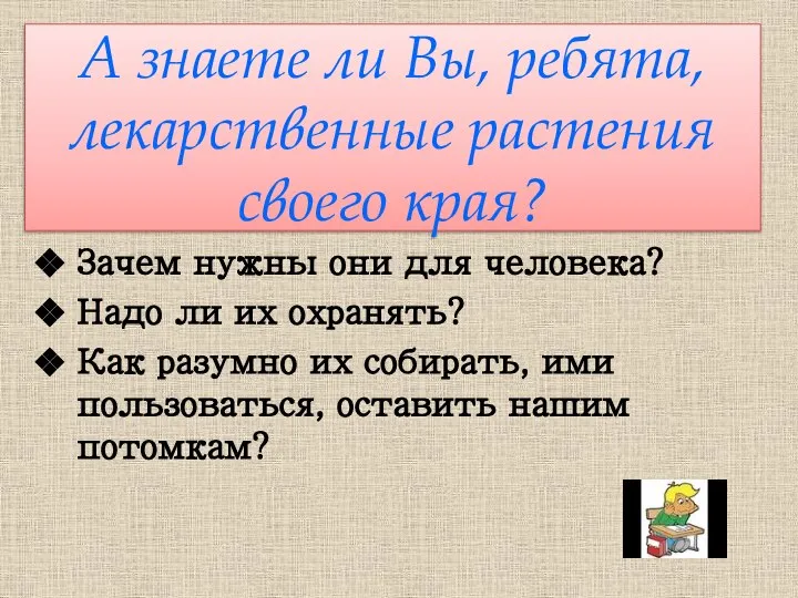 А знаете ли Вы, ребята, лекарственные растения своего края? Зачем нужны они