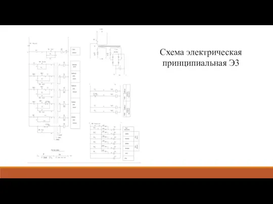 Схема электрическая принципиальная Э3