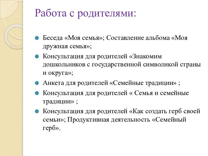 Работа с родителями: Беседа «Моя семья»; Составление альбома «Моя дружная семья»; Консультация