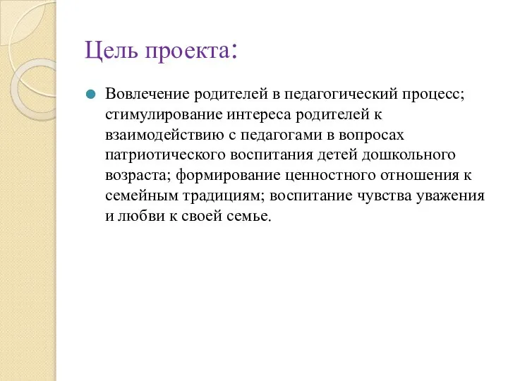 Цель проекта: Вовлечение родителей в педагогический процесс; стимулирование интереса родителей к взаимодействию