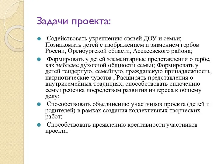 Задачи проекта: Содействовать укреплению связей ДОУ и семьи; Познакомить детей с изображением