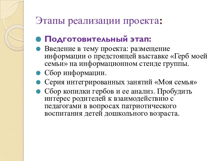 Этапы реализации проекта: Подготовительный этап: Введение в тему проекта: размещение информации о