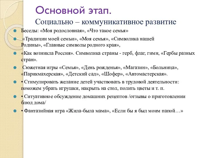 Основной этап. Социально – коммуникативное развитие Беседы: «Моя родословная», «Что такое семья»