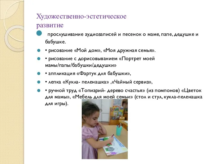 Художественно-эстетическое развитие прослушивание аудиозаписей и песенок о маме, папе, дедушке и бабушке.