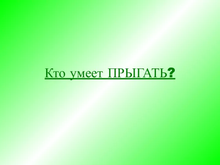 Кто умеет ПРЫГАТЬ?