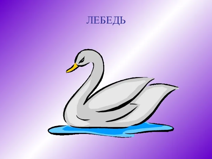 ЛЕБЕДЬ