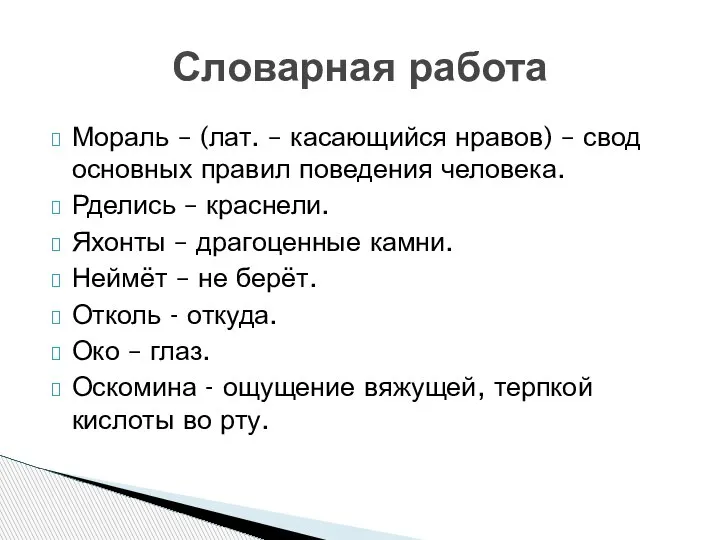 Мораль – (лат. – касающийся нравов) – свод основных правил поведения человека.