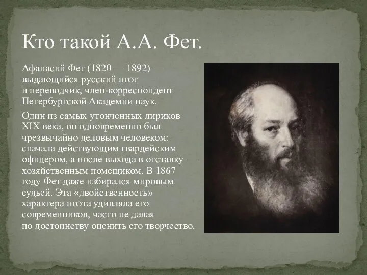 Афанасий Фет (1820 — 1892) — выдающийся русский поэт и переводчик, член-корреспондент