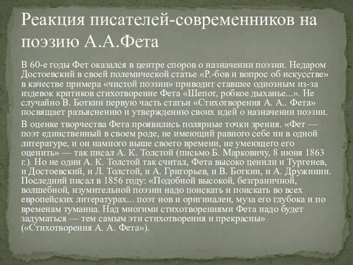 В 60-е годы Фет оказался в центре споров о назначении поэзии. Недаром