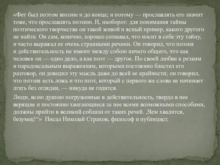 «Фет был поэтом вполне и до конца; и потому — прославлять его