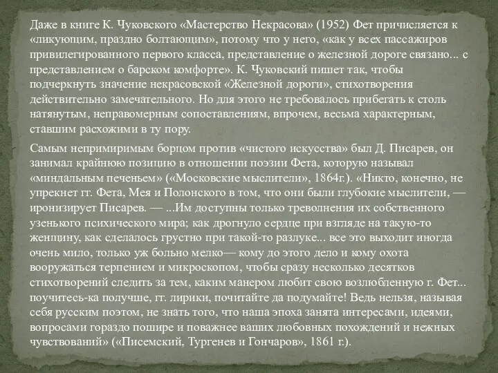 Даже в книге К. Чуковского «Мастерство Некрасова» (1952) Фет причисляется к «ликующим,