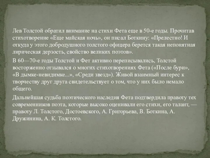 Лев Толстой обратил внимание на стихи Фета еще в 50-е годы. Прочитав