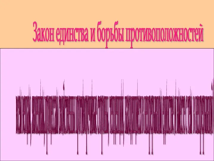 Закон единства и борьбы противоположностей всем вещам, явлениям,процессам свойственны противоречивые стороны, тенденции,