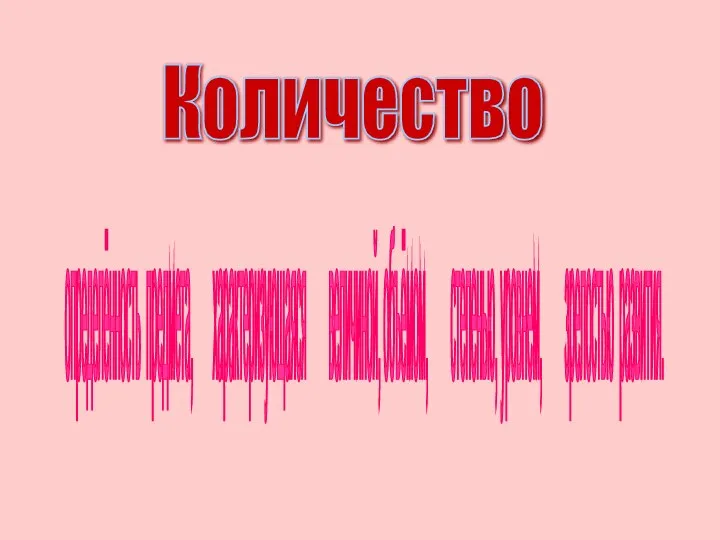 Количество определённость предмета, характеризующаяся величиной, объёмом, степенью, уровнем, зрелостью развития.