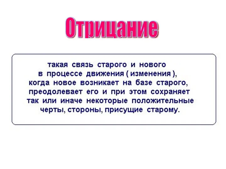 Отрицание