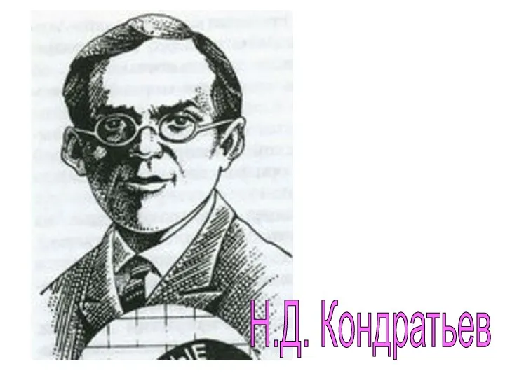 Н.Д. Кондратьев