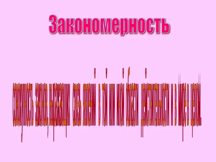 Закономерность совокупность законов, выражающих связь явлений в той или иной области действительности