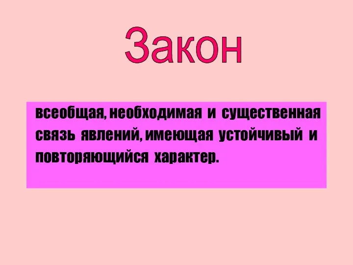 всеобщая, необходимая и существенная связь явлений, имеющая устойчивый и повторяющийся характер. Закон