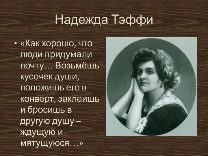 Надежда Тэффи «Как хорошо, что люди придумали почту… Возьмёшь кусочек души, положишь