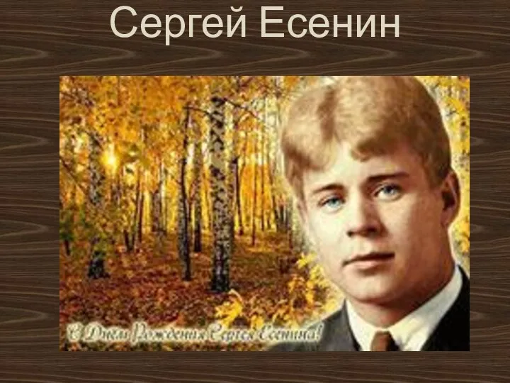 Сергей Есенин