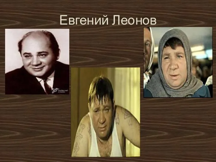 Евгений Леонов