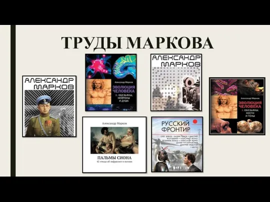 ТРУДЫ МАРКОВА