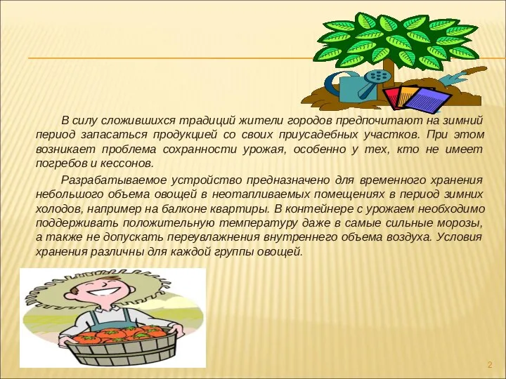 В силу сложившихся традиций жители городов предпочитают на зимний период запасаться продукцией