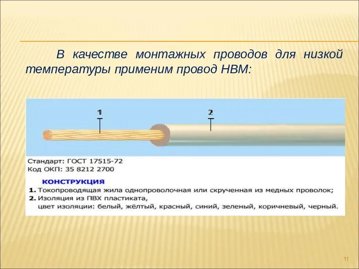 В качестве монтажных проводов для низкой температуры применим провод НВМ: