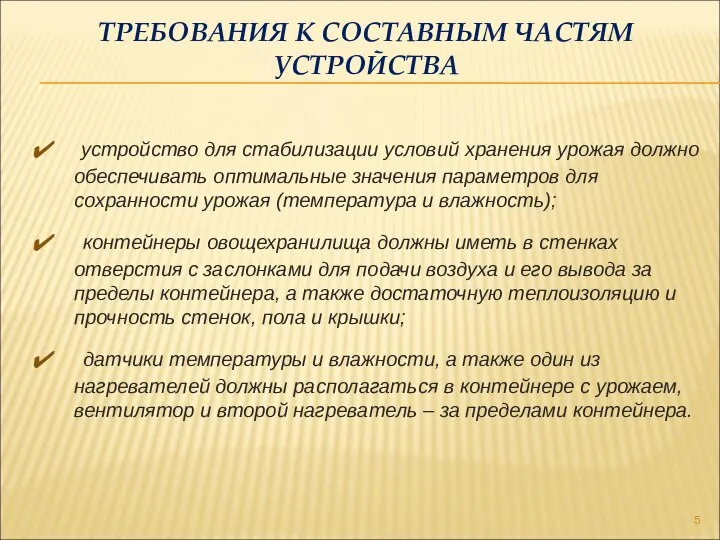 ТРЕБОВАНИЯ К СОСТАВНЫМ ЧАСТЯМ УСТРОЙСТВА устройство для стабилизации условий хранения урожая должно