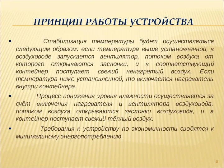 ПРИНЦИП РАБОТЫ УСТРОЙСТВА Стабилизация температуры будет осуществляться следующим образом: если температура выше