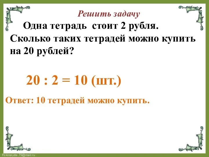 Решить задачу Одна тетрадь стоит 2 рубля. Сколько таких тетрадей можно купить