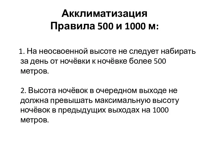 Акклиматизация Правила 500 и 1000 м: 1. На неосвоенной высоте не следует