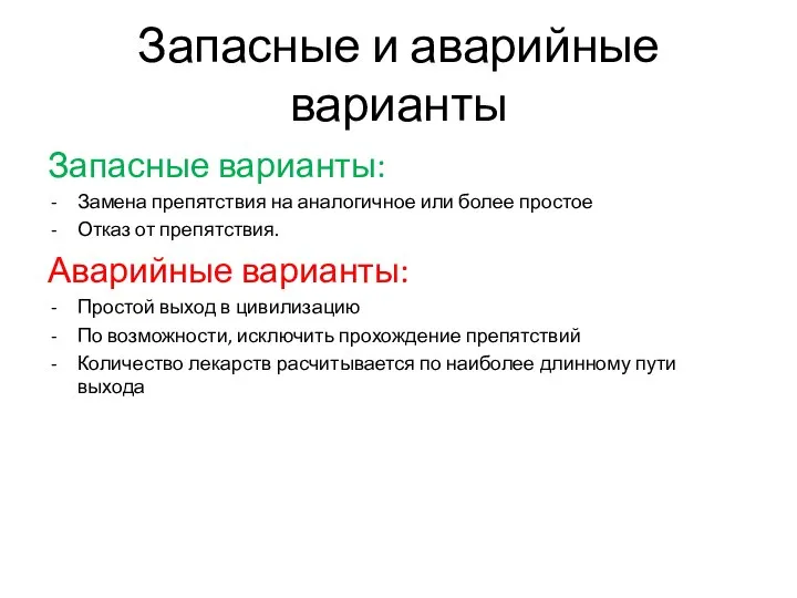 Запасные и аварийные варианты Запасные варианты: Замена препятствия на аналогичное или более