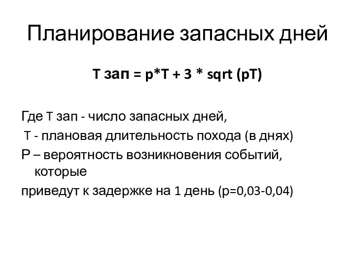 Планирование запасных дней T зап = p*T + 3 * sqrt (pT)