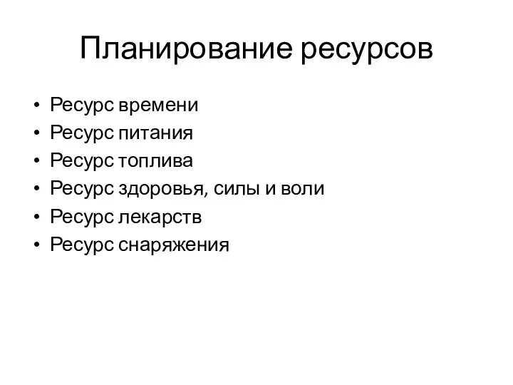 Планирование ресурсов Ресурс времени Ресурс питания Ресурс топлива Ресурс здоровья, силы и