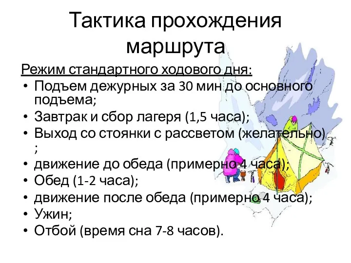 Тактика прохождения маршрута Режим стандартного ходового дня: Подъем дежурных за 30 мин