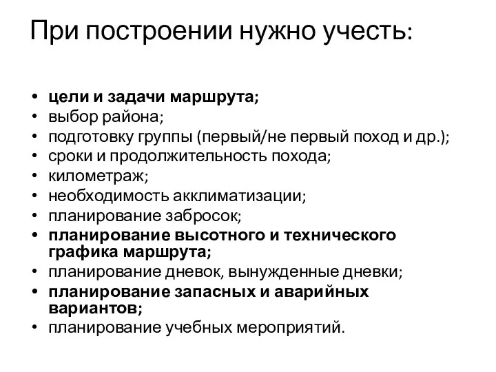 При построении нужно учесть: цели и задачи маршрута; выбор района; подготовку группы