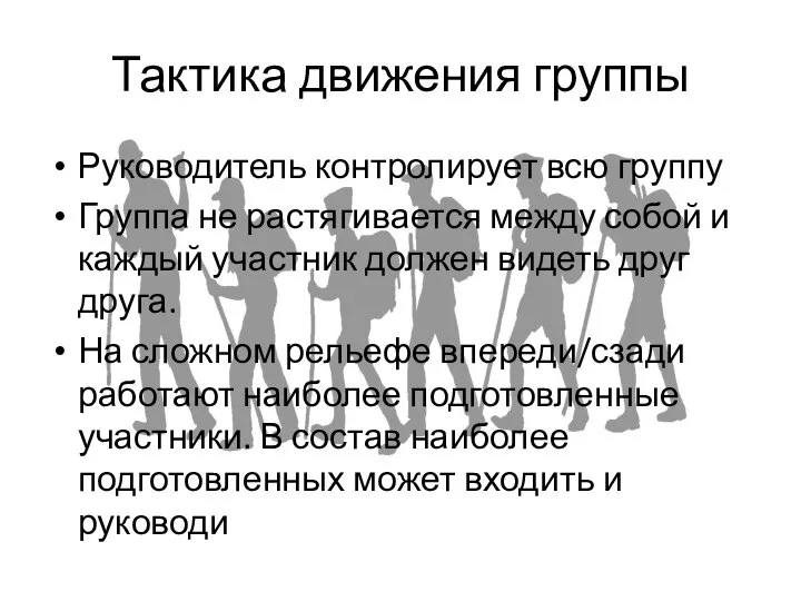 Тактика движения группы Руководитель контролирует всю группу Группа не растягивается между собой