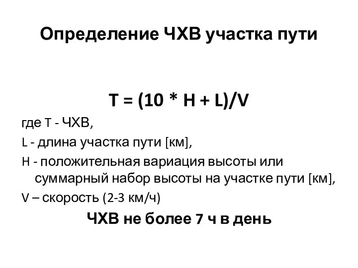 Определение ЧХВ участка пути T = (10 * H + L)/V где