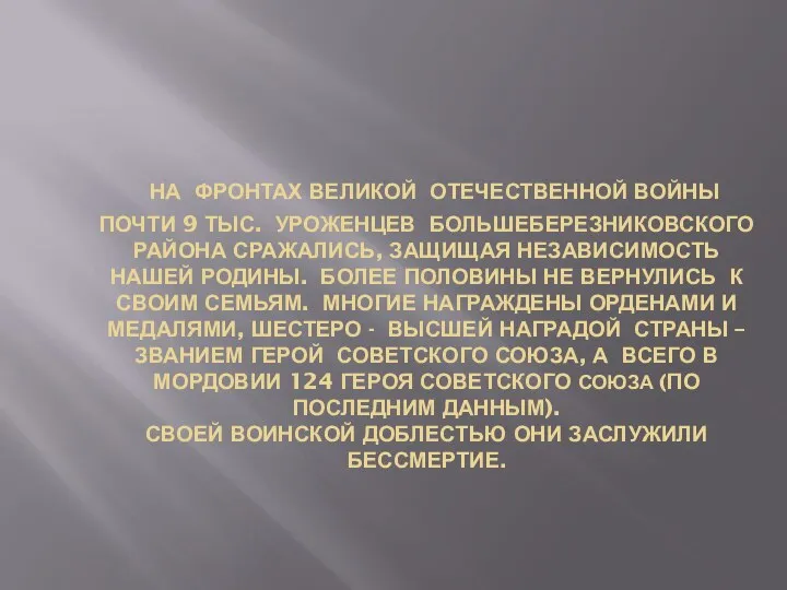 НА ФРОНТАХ ВЕЛИКОЙ ОТЕЧЕСТВЕННОЙ ВОЙНЫ ПОЧТИ 9 ТЫС. УРОЖЕНЦЕВ БОЛЬШЕБЕРЕЗНИКОВСКОГО РАЙОНА СРАЖАЛИСЬ,