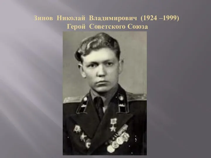 Зинов Николай Владимирович (1924 –1999) Герой Советского Союза