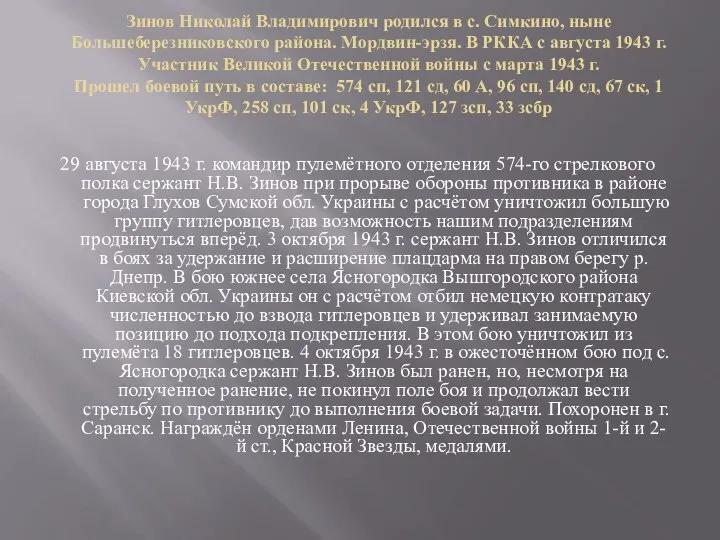 Зинов Николай Владимирович родился в с. Симкино, ныне Большеберезниковского района. Мордвин-эрзя. В