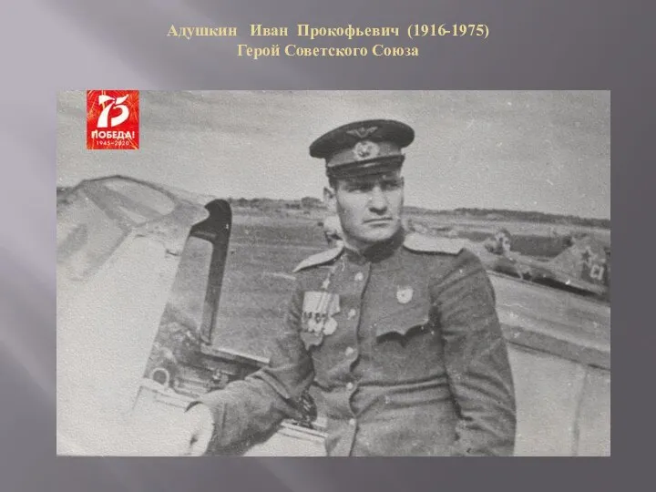 Адушкин Иван Прокофьевич (1916-1975) Герой Советского Союза