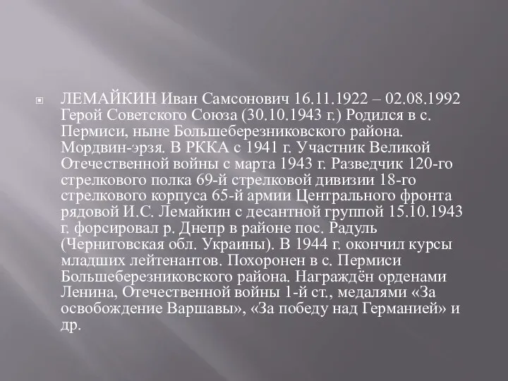 ЛЕМАЙКИН Иван Самсонович 16.11.1922 – 02.08.1992 Герой Советского Союза (30.10.1943 г.) Родился