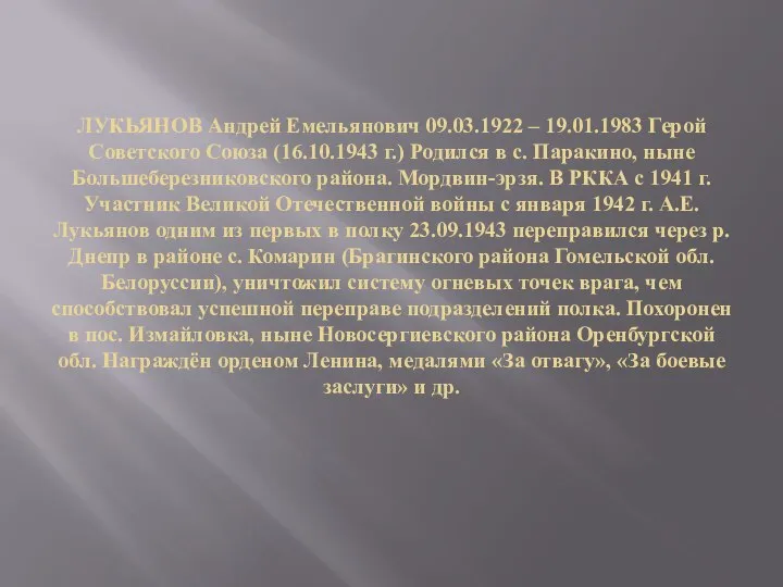 ЛУКЬЯНОВ Андрей Емельянович 09.03.1922 – 19.01.1983 Герой Советского Союза (16.10.1943 г.) Родился