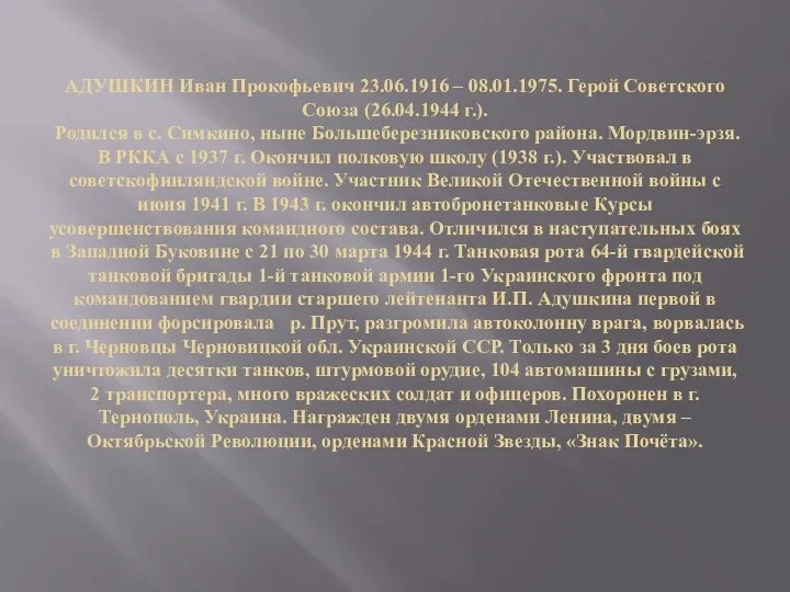 АДУШКИН Иван Прокофьевич 23.06.1916 – 08.01.1975. Герой Советского Союза (26.04.1944 г.). Родился