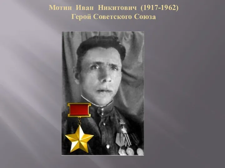 Мотин Иван Никитович (1917-1962) Герой Советского Союза