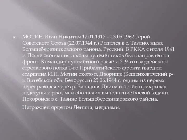 МОТИН Иван Никитич 17.01.1917 – 13.05.1962 Герой Советского Союза (22.07.1944 г.) Родился