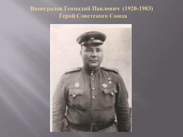 Виноградов Геннадий Павлович (1920-1983) Герой Советского Союза